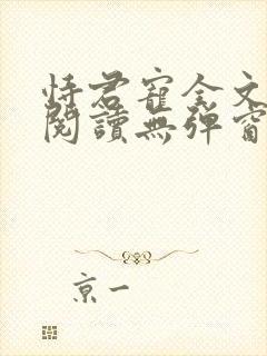 恃君宠全文免费阅读无弹窗