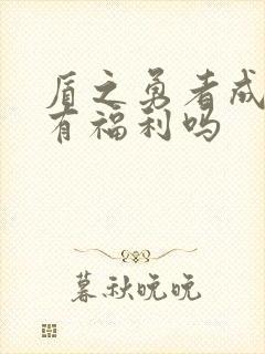 盾之勇者成名录有福利吗