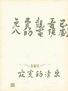 免费观看已满十八的电视剧动漫版全