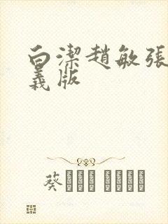 白洁赵敏张倩高义版封面