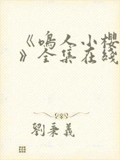 《鸣人小樱之夜》全集在线观看www封面