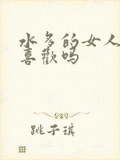 水多的女人男人喜欢吗