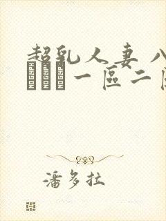 超乳人妻 八木あずさ一区二区