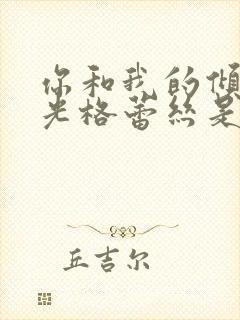 你和我的倾城时光格蕾丝是谁演的封面