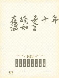 在线看十年一品温如言