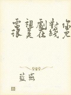 电视剧对你的爱很美在线免费观看