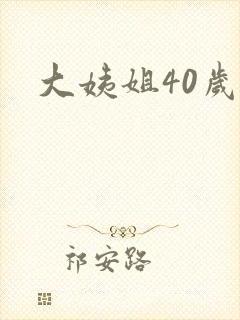 大姨姐40岁了