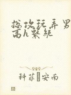 总攻玩弄男主们高h系统