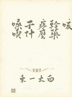 嗓子疼干咳无痰吃什么药封面