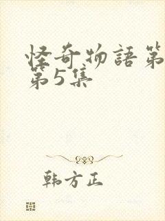 怪奇物语第一季第5集