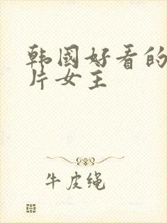 韩国好看的伦理片女主