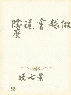 阴道会越做越松么封面