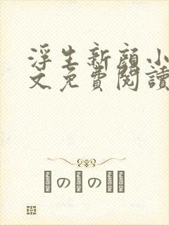 浮生新颜小说全文免费阅读