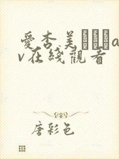 爱杏美あずみav在线观看