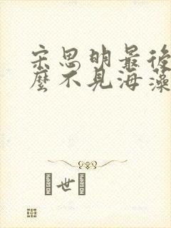 宋思明最后为什么不见海藻