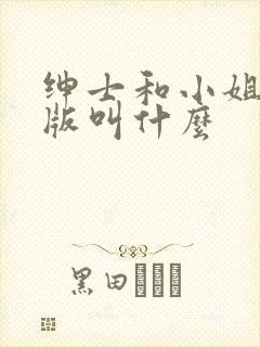 绅士和小姐国语版叫什么