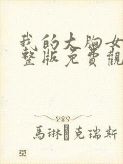 我的大胸女友完整版免费观看