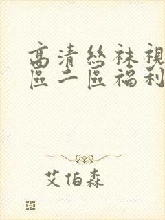 高清丝袜视频一区二区福利