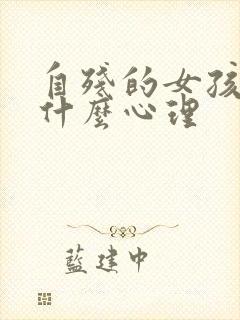 自残的女孩子是什么心理封面