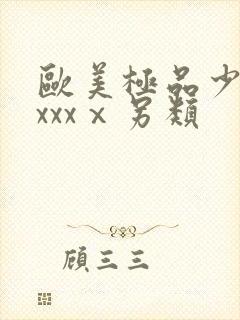 欧美极品少妇xxxxⅹ另类