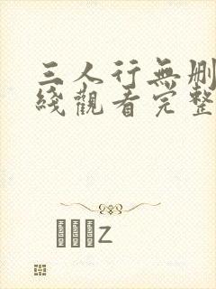 三人行无删减在线观看完整版