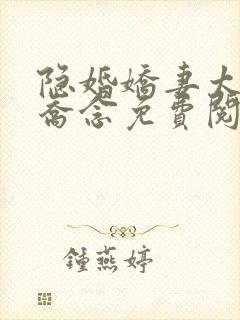 隐婚娇妻太迷人乔念免费阅读