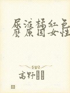 尿液橘红色是什么原因女性