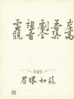 电视剧吾岸免费观看全集高清