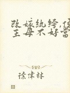 改嫁纨绔,侯府主母不好当短剧合集