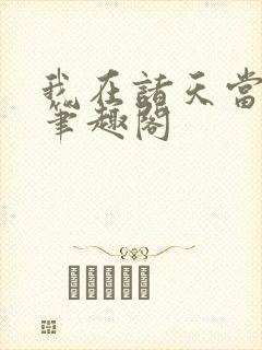 我在诸天当佛祖笔趣阁