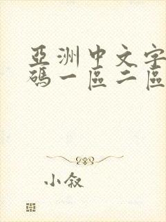 亚洲中文字幕乱码一区二区在线