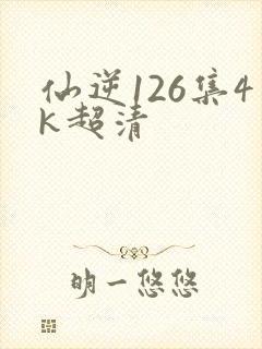 仙逆126集4k超清