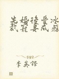 先婚后爱冰山总裁宠妻成瘾封面