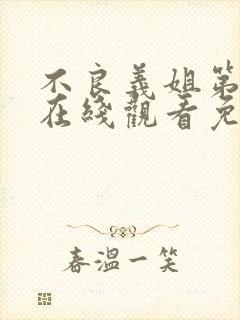 不良义姐第一季在线观看免费全集高清动漫