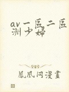 av一区二区亚洲少妇