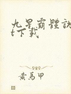 九星霸体诀txt下载