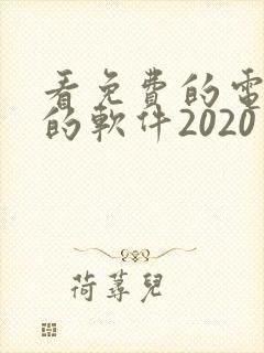 看免费的电视剧的软件2020