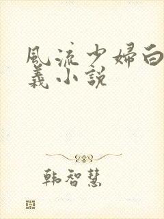 风流少妇白洁高义小说
