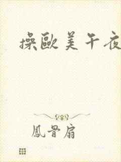 操欧美午夜封面