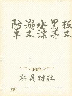 防溺水黑板报简单又漂亮又容易画