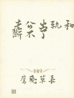 老公出轨和小三断不了