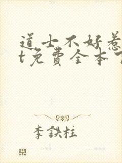 道士不好惹txt免费全本下载