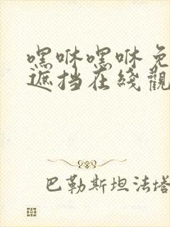 嘿咻嘿咻免费无遮挡在线观看封面