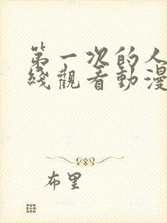 第一次的人妻在线观看动漫封面