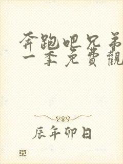 奔跑吧兄弟最新一季免费观看完整版