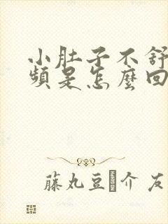 小肚子不舒服尿频是怎么回事