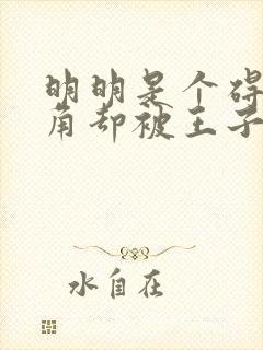 明明是个碍事配角却被王子给宠爱第一集封面