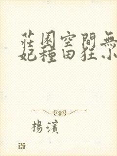 庄园空间无敌王妃种田狂小说