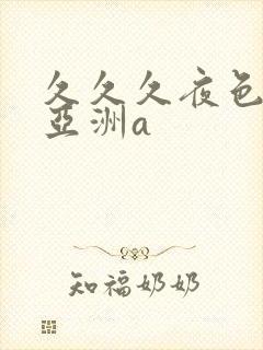 久久久夜色精品亚洲a