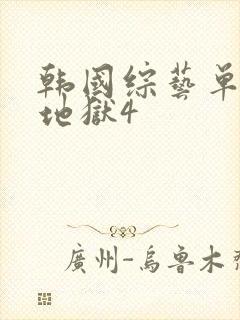 韩国综艺单身即地狱4